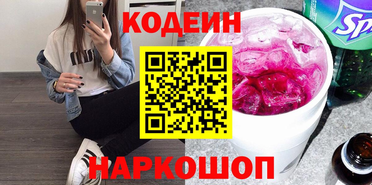 Елабуга  Кодеиновый сироп Lean Purple Drank  Кодеин напиток Lean (лин)  Вход с VPN 